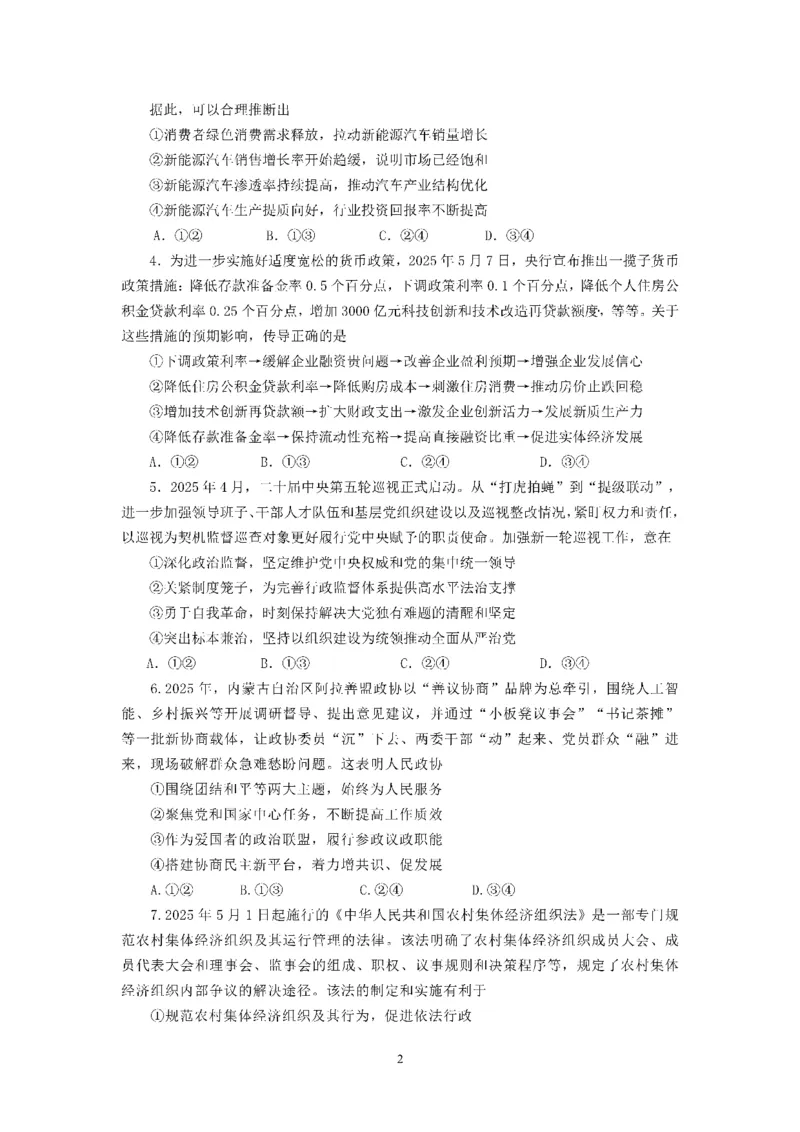 四川省成都市第七中学2024~2025学年度下期高2025届高考热身考试政治_2025年6月_250602四川省成都市第七中学2024~2025学年度下期高2025届高考热身考试（全科）