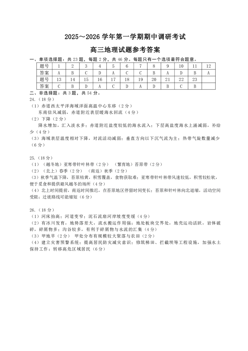 地理+答案江苏省连云港市2025-2026学年高三上学期期中地理试题_251116江苏省连云港市2025-2026学年高三上学期期中（全科）