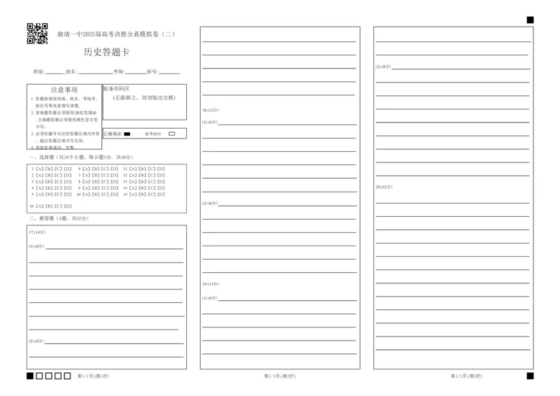 曲靖一中2025届高考决胜全真模拟卷（二）历史答题卡_2025年6月_250601云南省曲靖一中2025届高考决胜全真模拟卷（二）（全科）