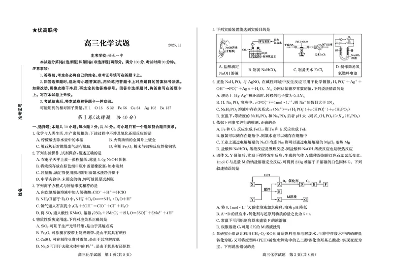 化学试卷(清晰版)-山东省德州市（优高联考）2026届高三年级期中上学期教学质量检测考试(11.12-11.14)_251115山东省德州市（优高联考）2026届高三年级期中上学期教学质量检测考试（全科）