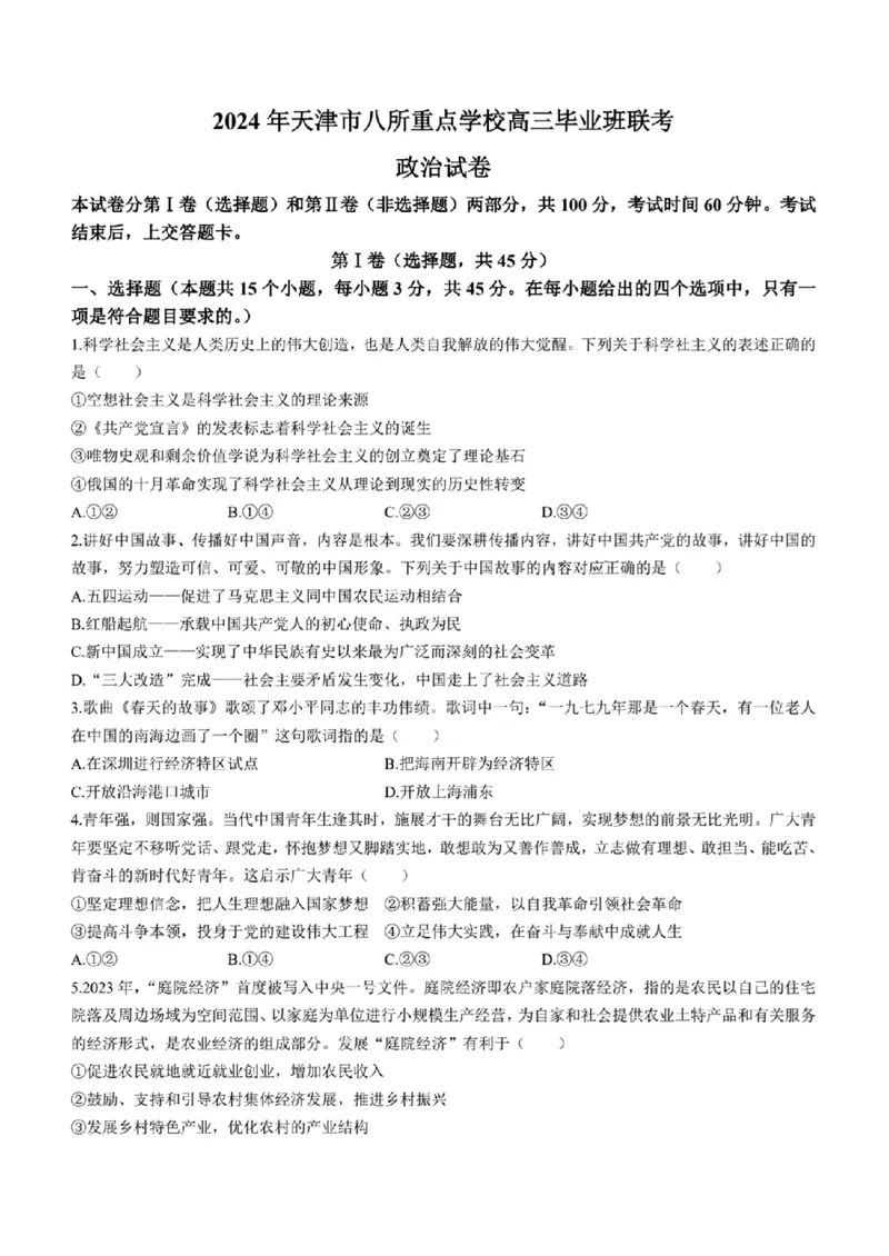 2024年天津市八所重点学校高三毕业班联-政治含(1)_2024年1月_021月合集_2024届天津市八所重点学校高三毕业班联