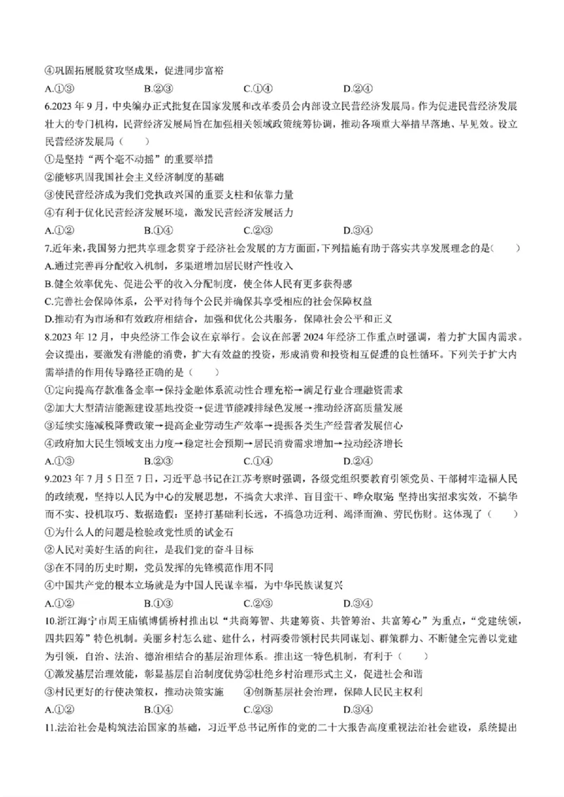 2024年天津市八所重点学校高三毕业班联-政治含(1)_2024年1月_021月合集_2024届天津市八所重点学校高三毕业班联