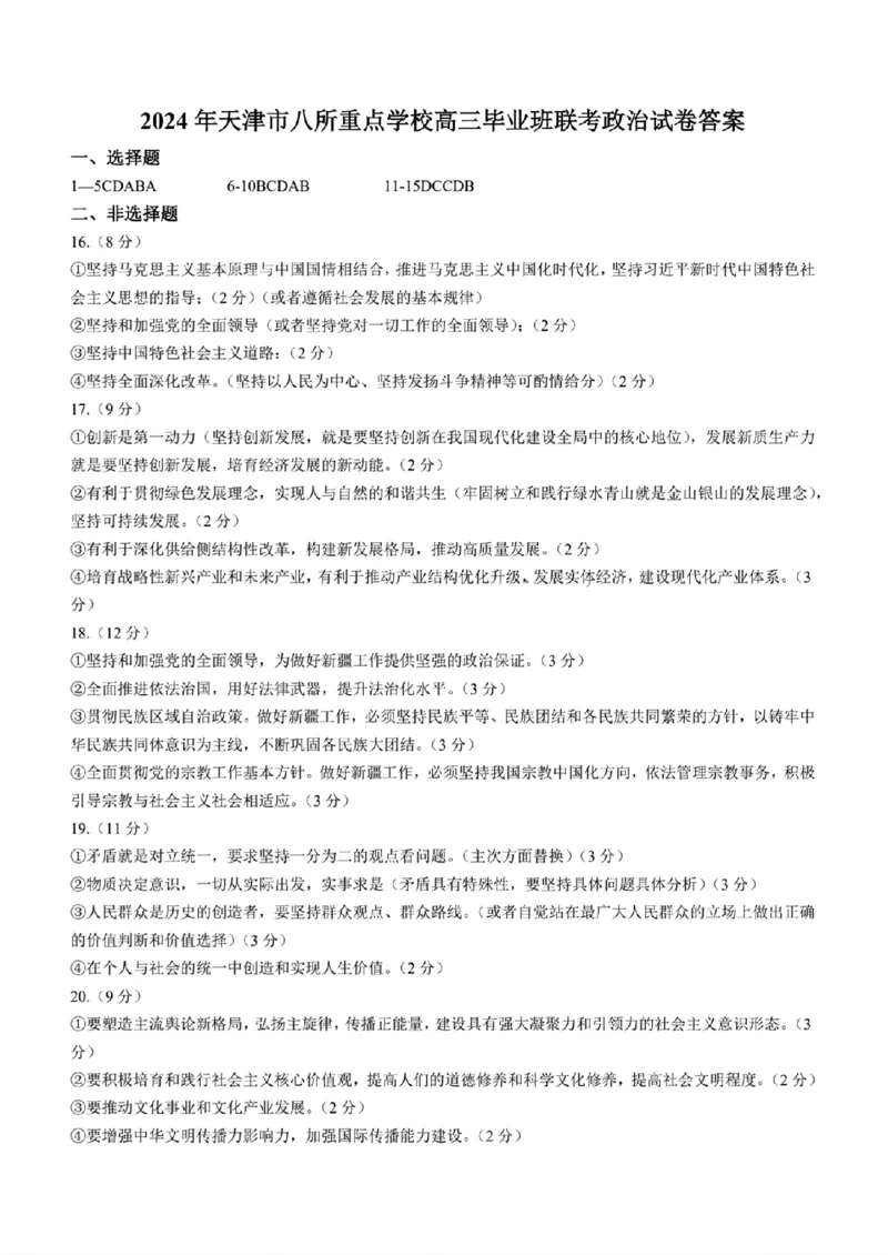 2024年天津市八所重点学校高三毕业班联-政治含(1)_2024年1月_021月合集_2024届天津市八所重点学校高三毕业班联