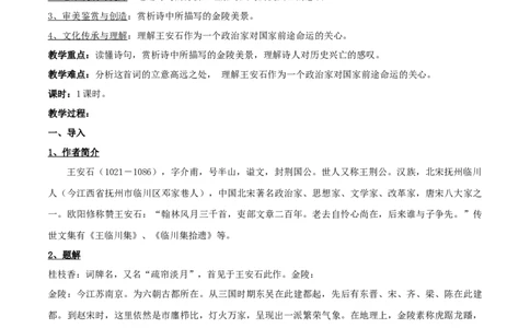 新教材精创《桂枝香-金陵怀古》教学设计（2）-部编版高中语文必修下册_4-教培资料-26年最新资料-同步更新_初中高中教资_03科三专项（进去保存报考的学科即可）_03语文教案