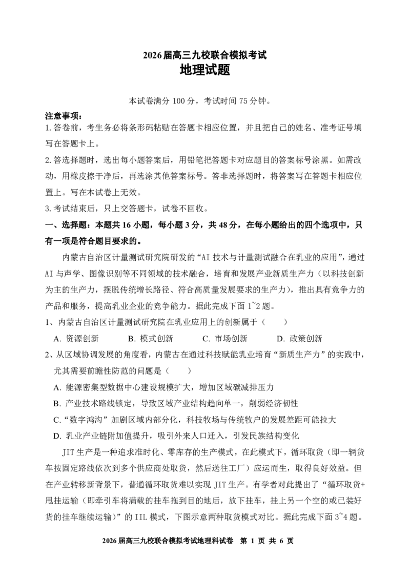 地理-吉林省2026届高三九校11月联合模拟考_2025年12月_251201吉林省2026届高三九校11月联合模拟考（全科）