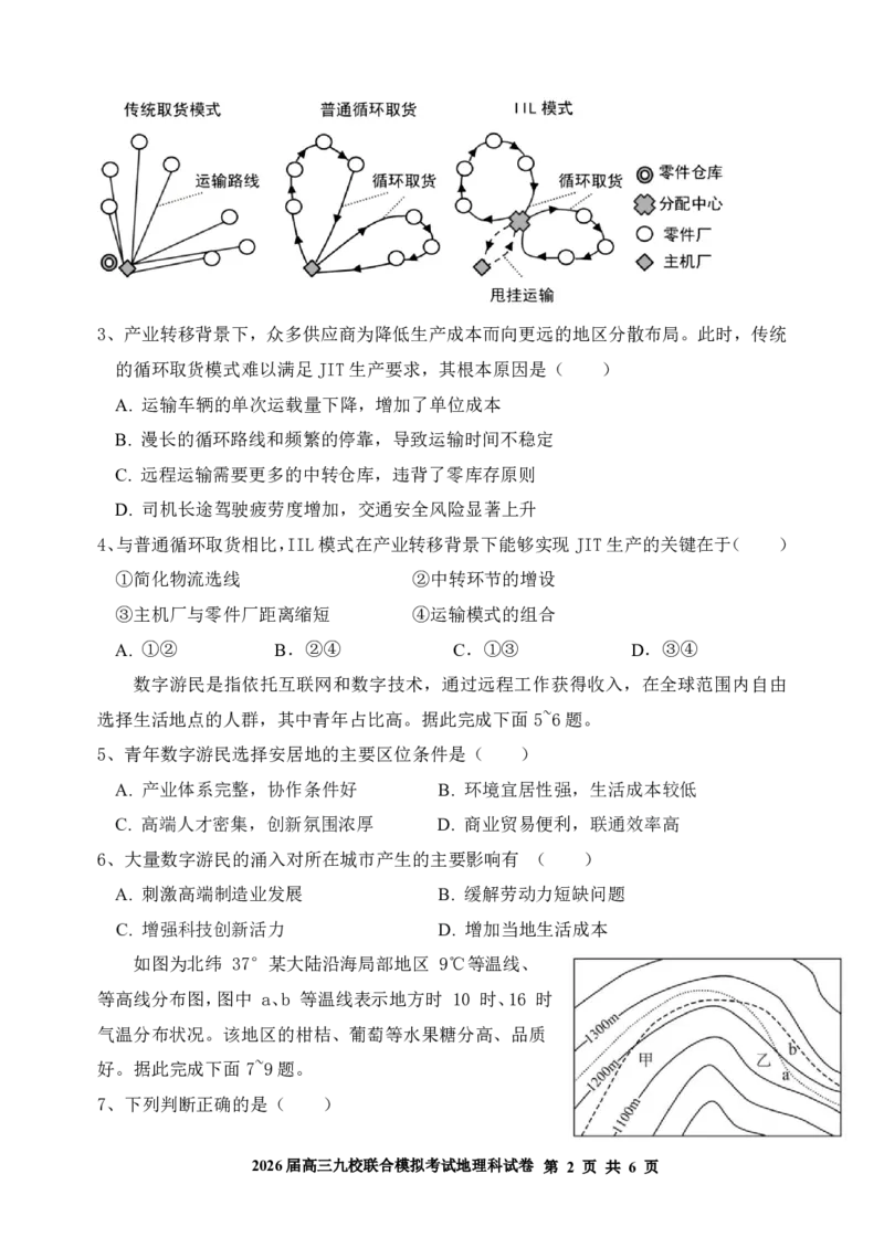 地理-吉林省2026届高三九校11月联合模拟考_2025年12月_251201吉林省2026届高三九校11月联合模拟考（全科）