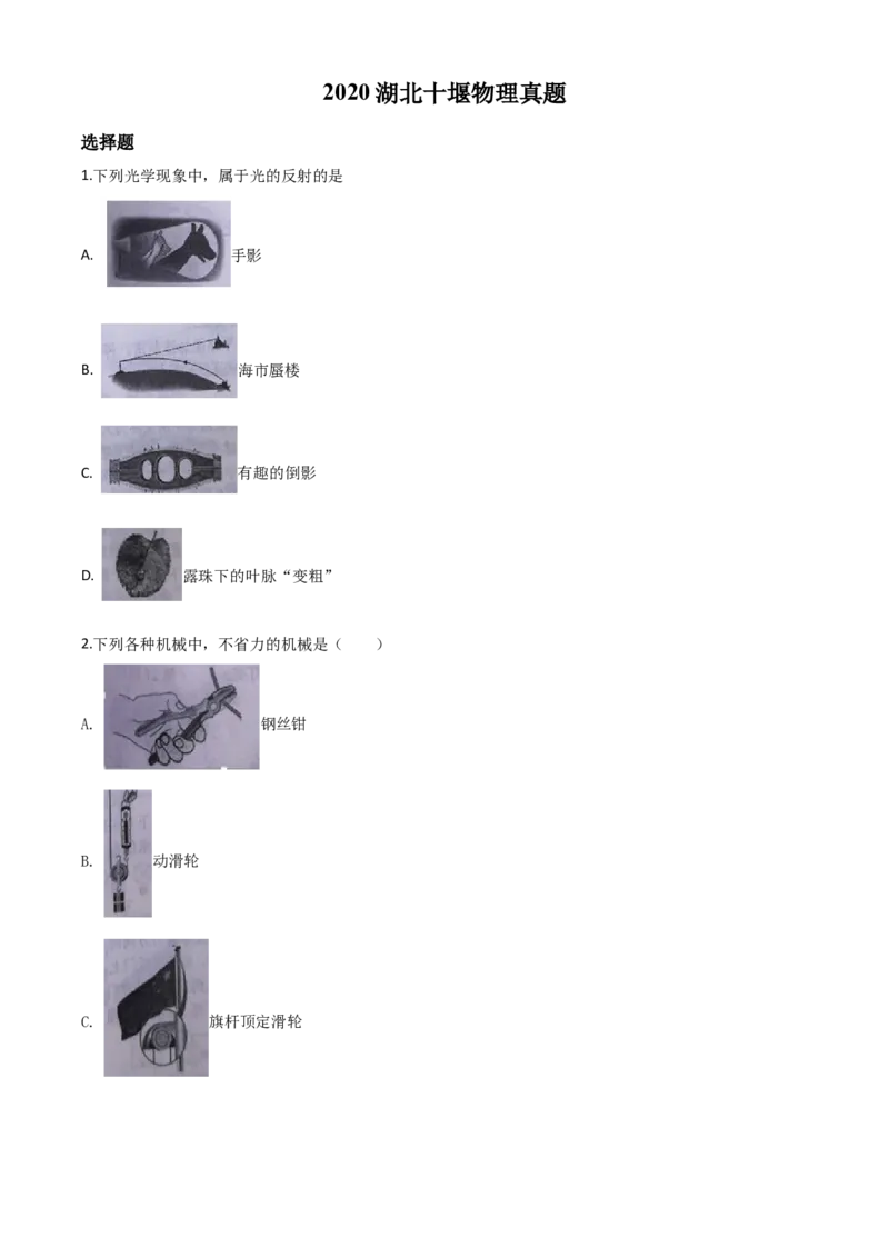 精品解析：2020年湖北省十堰市中考物理试题（原卷版）_中考真题_4.物理中考真题2015-2024年_2020中考物理真题110份_2020年中考真题精品解析物理(湖北十堰卷)精编word版