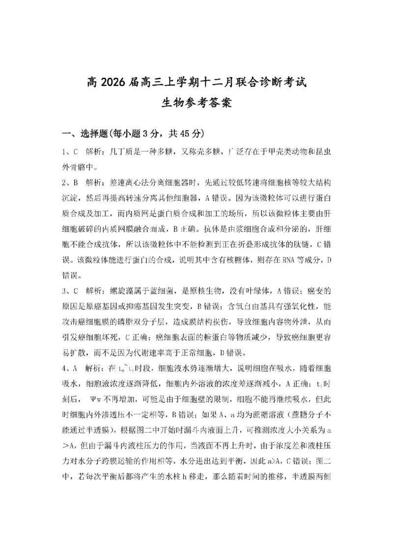 KS鲁巴、万中高三12月联考生物答案_2025年12月_251213重庆市鲁能巴蜀中学、万州中学高2026届高三上学期12月联合诊断考试