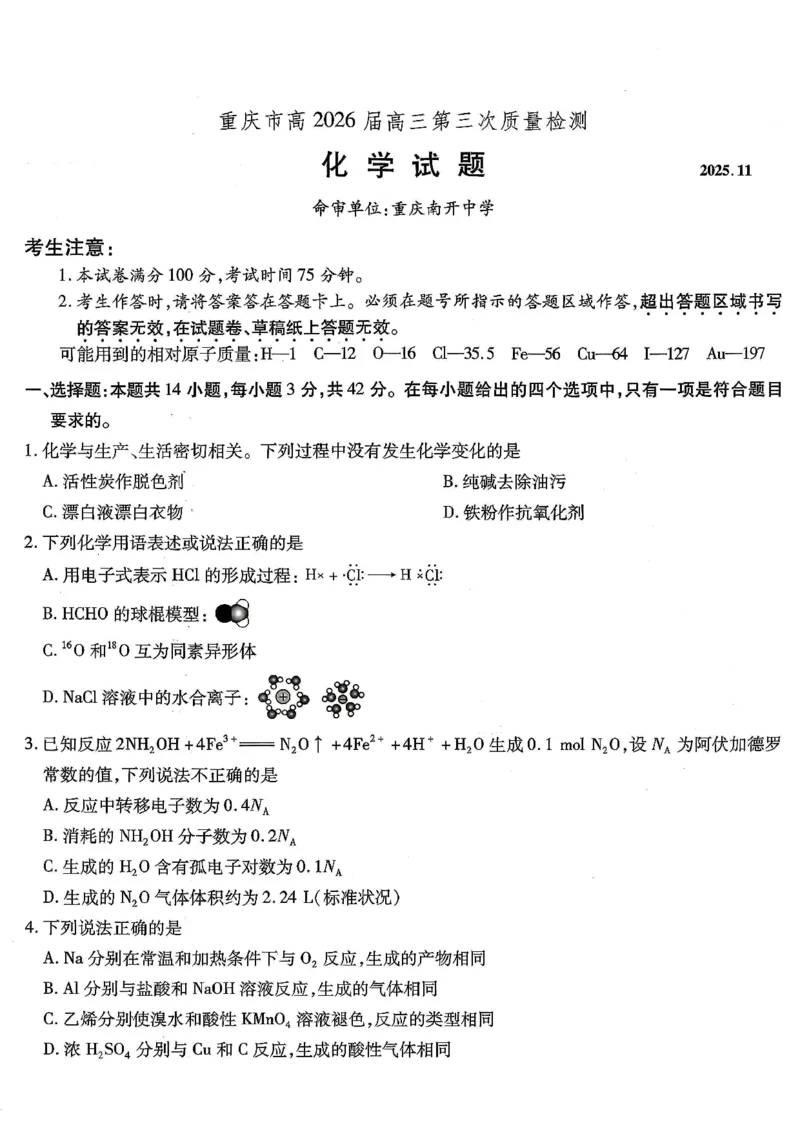 南开中学高2026届高三第三次质量检测化学_251109重庆市南开中学高2026届高三第三次质量检测（全科）