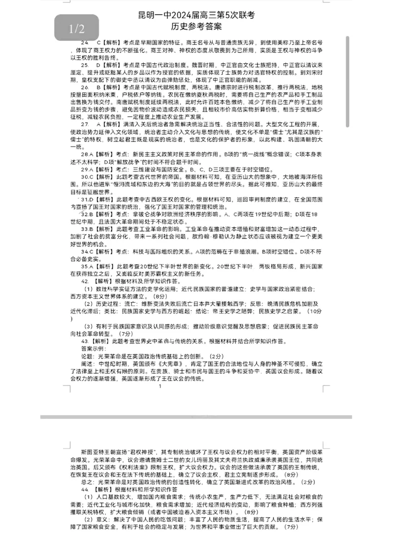 文综答案_2024届云南省昆明市第一中学高三上学期第五次检测_云南省昆明市第一中学2024届高三上学期第五次检测文综