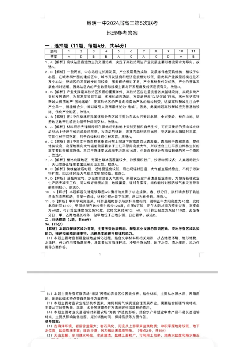 文综答案_2024届云南省昆明市第一中学高三上学期第五次检测_云南省昆明市第一中学2024届高三上学期第五次检测文综