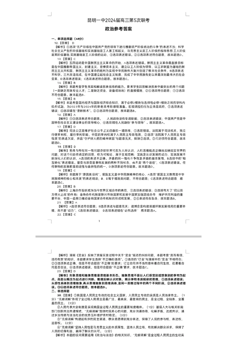 文综答案_2024届云南省昆明市第一中学高三上学期第五次检测_云南省昆明市第一中学2024届高三上学期第五次检测文综