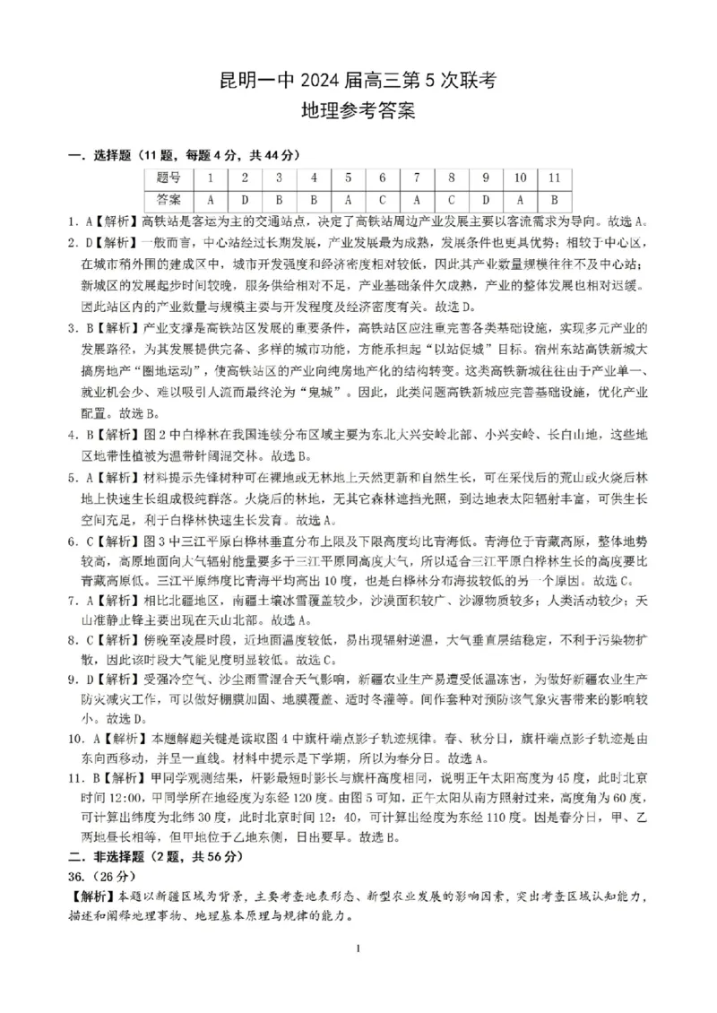 文综答案_2024届云南省昆明市第一中学高三上学期第五次检测_云南省昆明市第一中学2024届高三上学期第五次检测文综