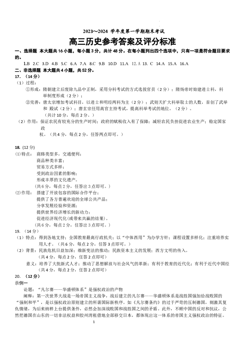 2023～2024学年度第一学期期末考试高三历史参考答案及评分标准_2024届辽宁省锦州市高三上学期1月期末考试_辽宁省锦州市2024届高三上学期1月期末考试历史