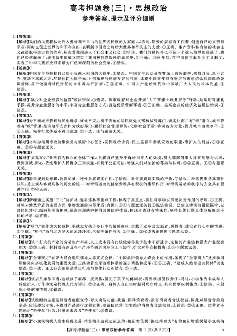 政治3答案_2025年6月_250602九师联盟2025届高三押题信息卷（三）（全科）_2024-2025学年高三下学期5月押题信息卷（三）政治试卷
