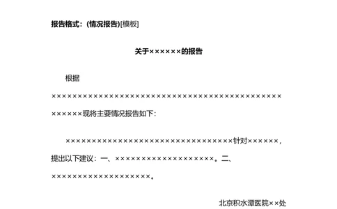 报告_26吉林考备考资料包_05申论资料包（人物素材申论模板等）_017公文写作模板