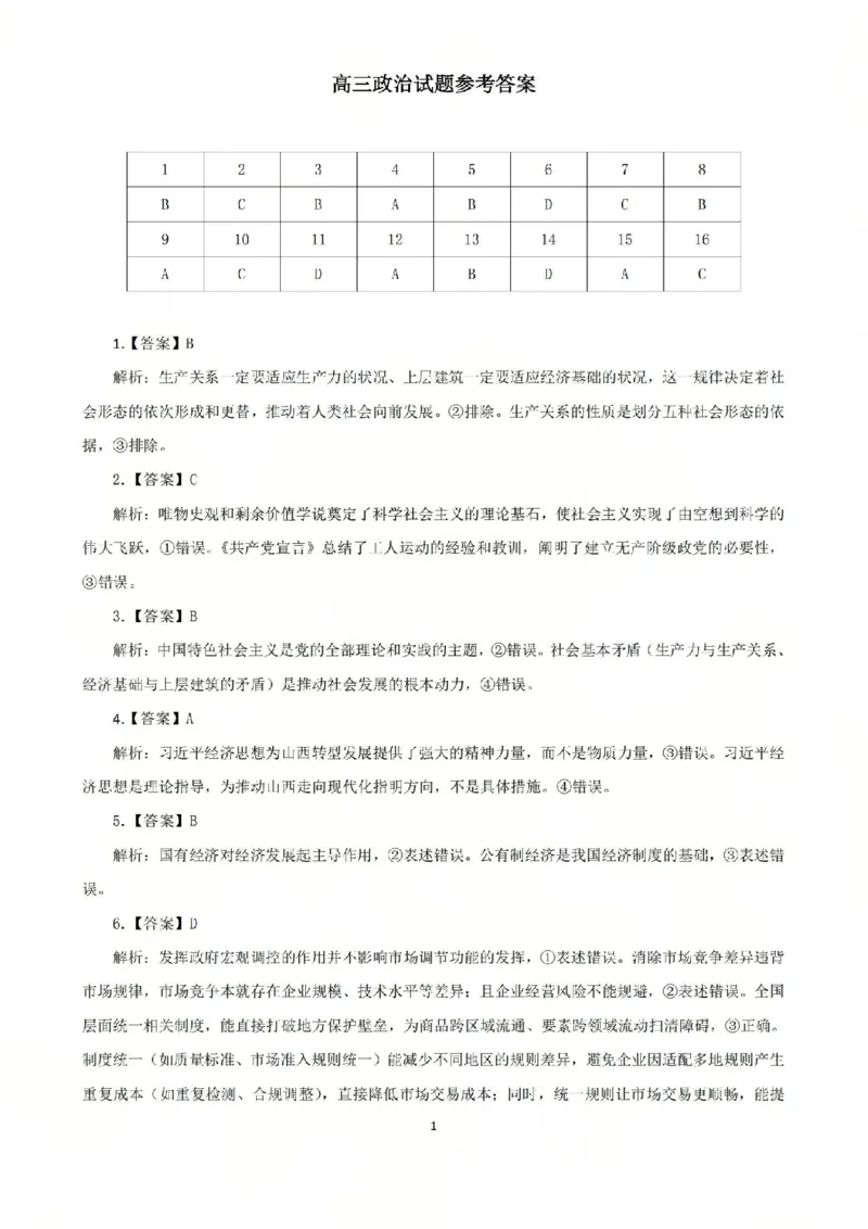 2025-2026学年吕梁市高三阶段性测试政治答案_251102山西省吕梁市2025-2026学年高三上学期阶段性测试（全科）_2025-2026学年吕梁市高三阶段性测试政治