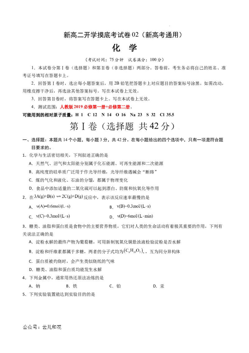 化学（新高考通用）02（考试版）(1)_1多考区联考_08272024年新高二开学摸底考试卷（word版含解析和答题卡）