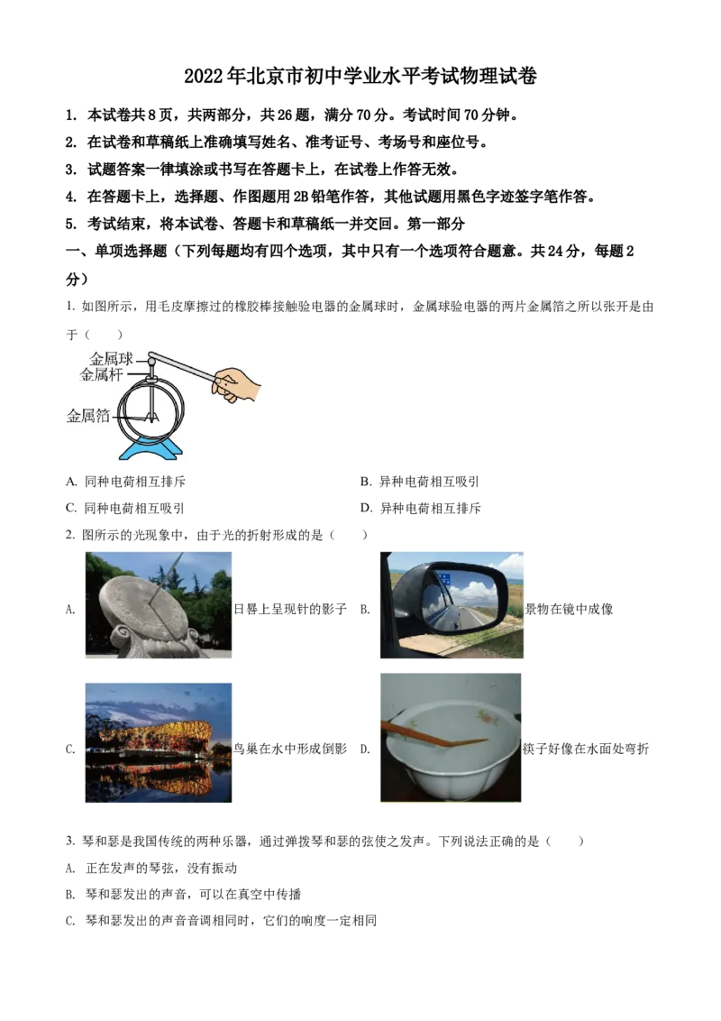 精品解析：2022年北京市中考物理试题（原卷版）_中考真题_4.物理中考真题2015-2024年_2022中考物理真题128份14