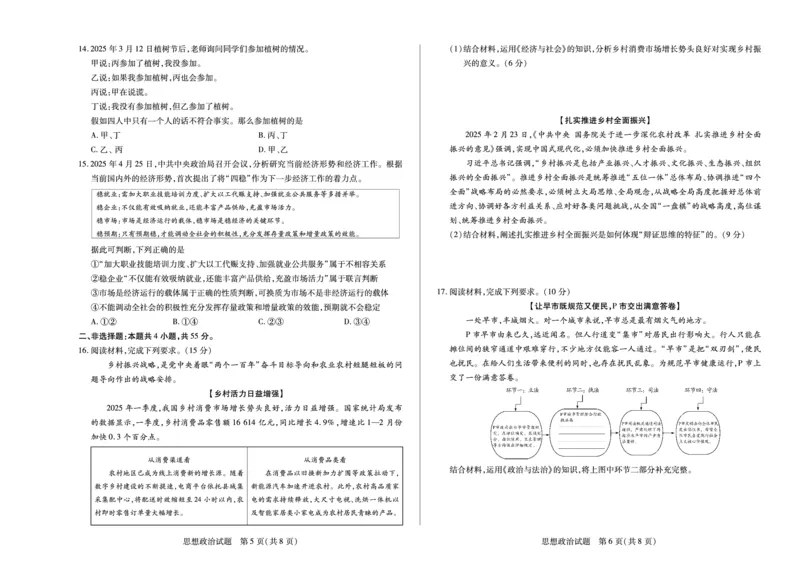 思想政治高二下期末A3_2025年6月_250621河南省天一大联考2024-2025学年高二下学期6月摸底考试（全科）_政治-河南省天一大联考2024-2025学年高二下学期6月摸底考试