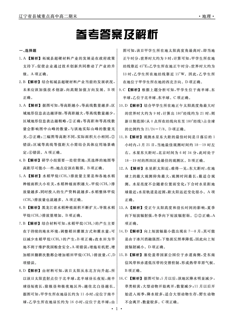 地理辽宁县域2024&mdash;2025学年度高二下学期期末考试答案_2025年7月_250725衡中同卷&middot;辽宁省县域重点高中2024-2025学年度高二下学期期末考试（全科）