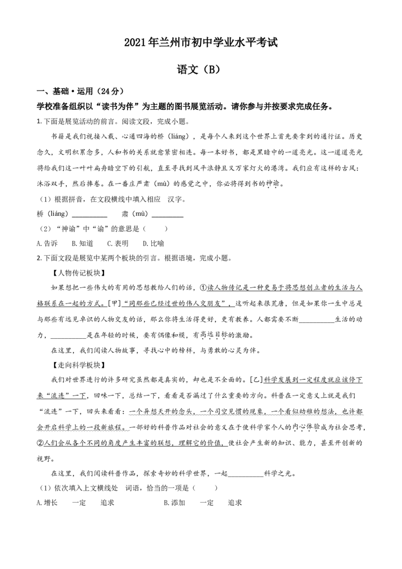 甘肃省兰州市2021年中考语文试题（B卷）（原卷版）_中考真题_1.语文中考真题2015-2024年_2021中考语文真题86份_2021甘肃_兰州语文B