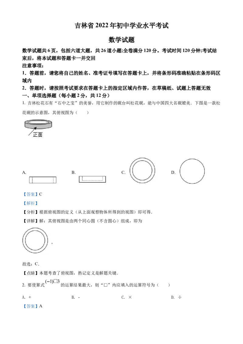 精品解析：2022年吉林省中考数学真题（解析版）_中考真题_2.数学中考真题2015-2024年_2022中考数学真题145份13