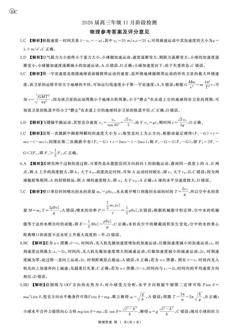 一轮二物理(贵州)C答案_2511112026届百师联盟高三上学期11月联考_2026届百师联盟高三上学期11月联考物理试题+答案