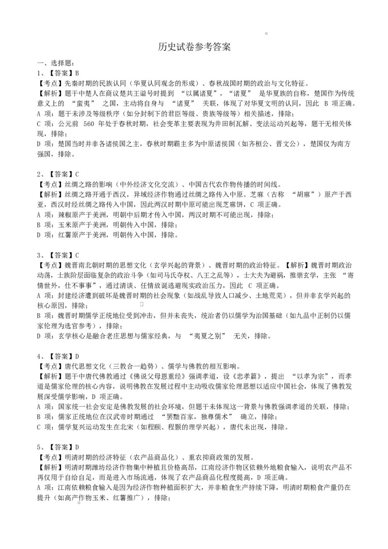 2025年江苏省高三年级历史试卷高三联考历史试卷答案解析_2025年12月_251218江苏金太阳百校联考2026届高三上学期12月联考（197C1）（全科）