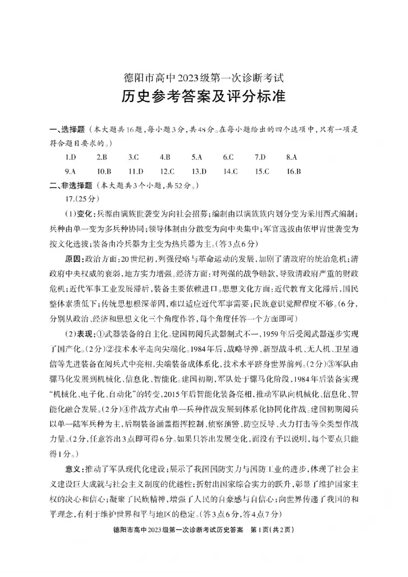 历史试卷答案_2025年12月_251223四川省德阳市、遂宁市、广元市、资阳市高毕业班中2023级(2026届)高三年级第一次诊断考试(资阳二诊)
