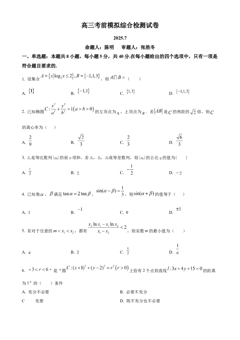 江苏省南京市第二十九中学2025-2026学年高三模拟综合检测数学试题Word版无答案_2025年7月_250728江苏省南京市第二十九中学2026届高三上学期模拟预测试题
