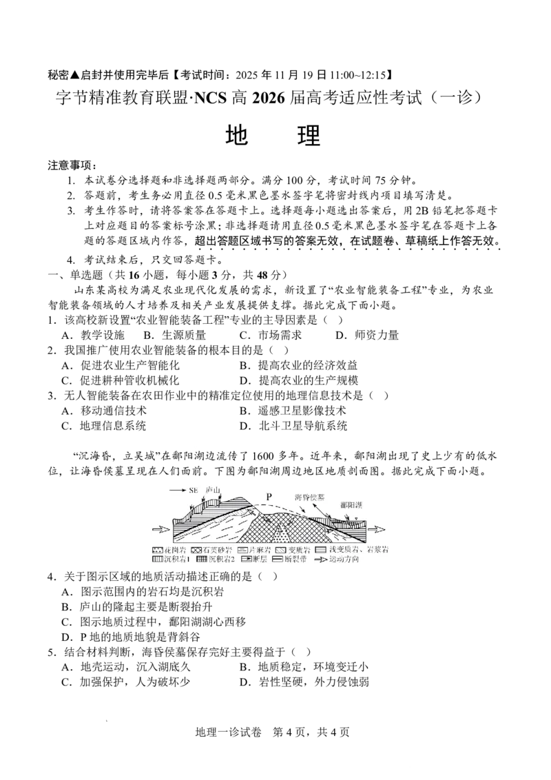 字节精准教育联盟&middot;NCS高2026届高考适应性考试（一诊）地理_251127四川省字节精准教育联盟&middot;NCS高2026届高考适应性考试（一诊）（全科）