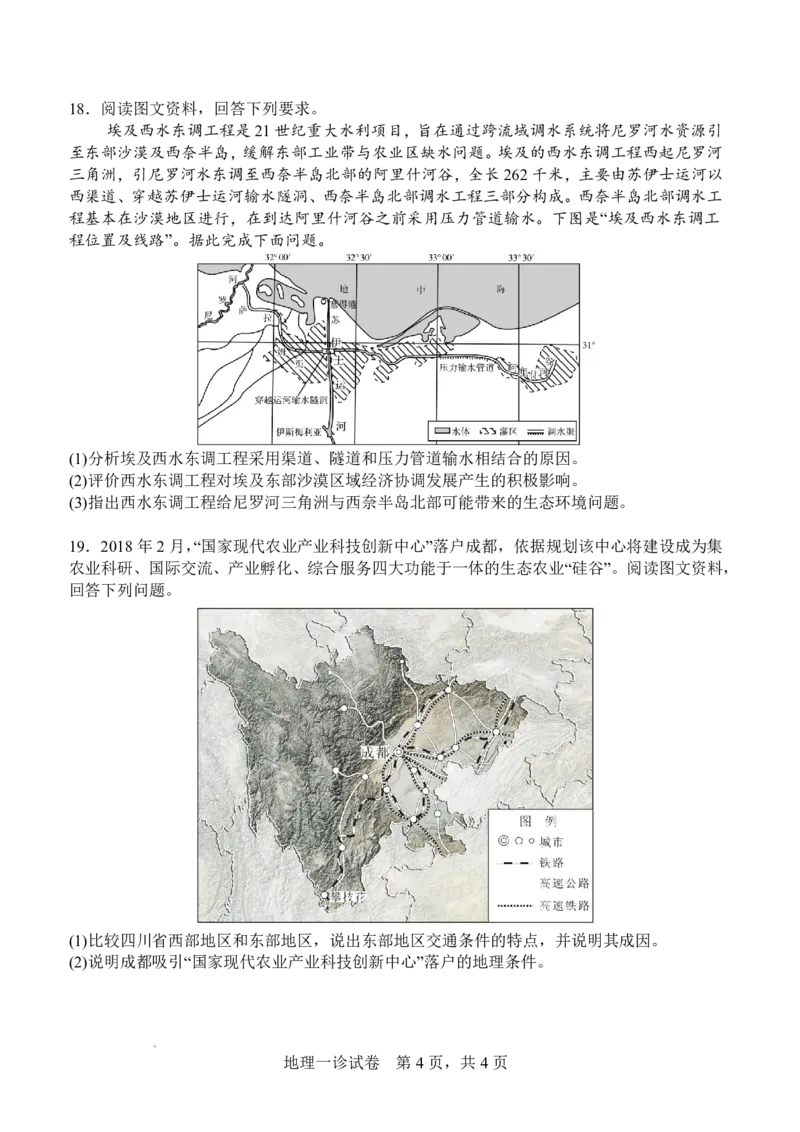 字节精准教育联盟&middot;NCS高2026届高考适应性考试（一诊）地理_251127四川省字节精准教育联盟&middot;NCS高2026届高考适应性考试（一诊）（全科）