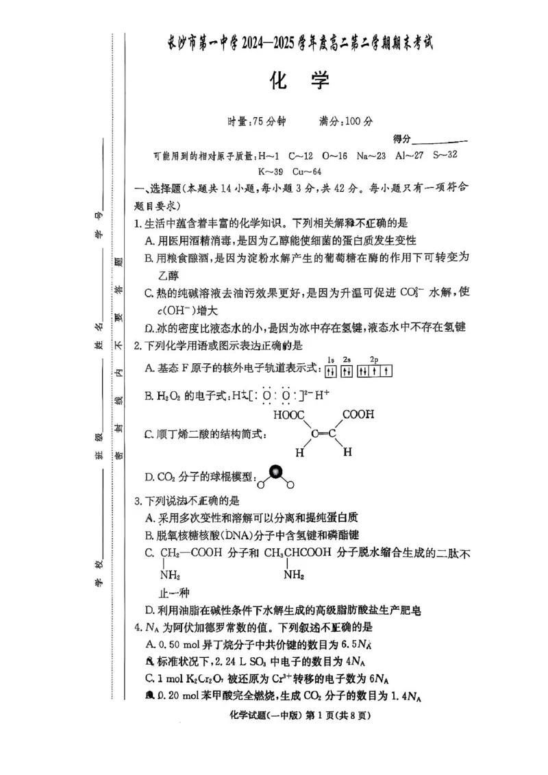 湖南省长沙市第一中学2024-2025学年高二下学期期末考试化学试卷（含答案）_2025年6月_250622湖南省长沙市第一中学2024-2025学年高二下学期6月期末