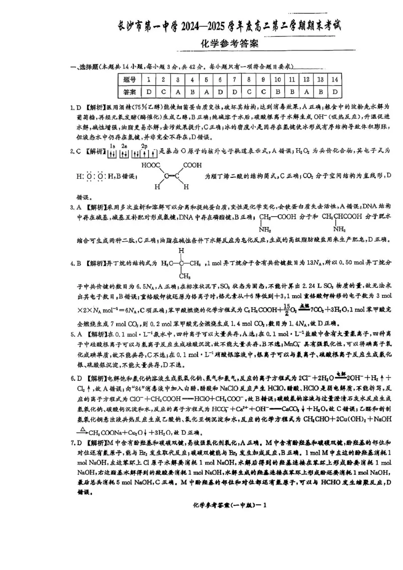 湖南省长沙市第一中学2024-2025学年高二下学期期末考试化学试卷（含答案）_2025年6月_250622湖南省长沙市第一中学2024-2025学年高二下学期6月期末
