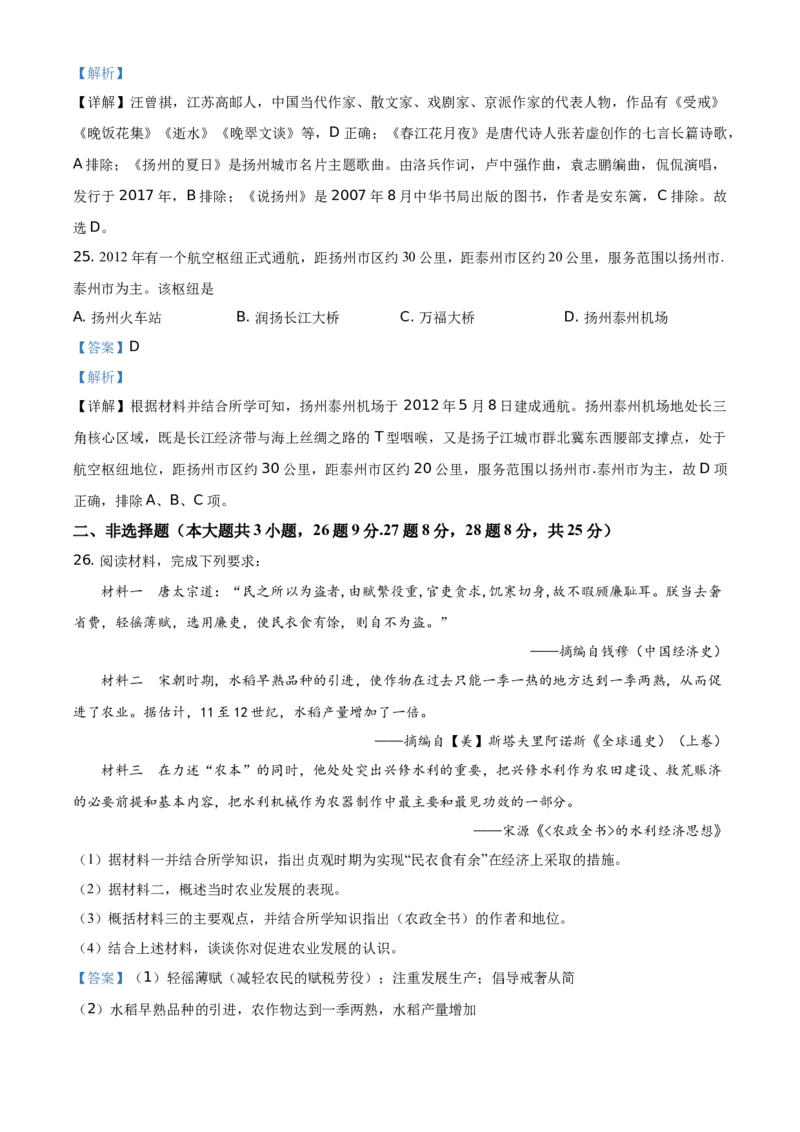 精品解析：2021年江苏省扬州市中考历史试题（解析版）_中考真题_6.历史中考真题2015-2024年_地区卷_江苏省_扬州历史08-22_扬州中考历史