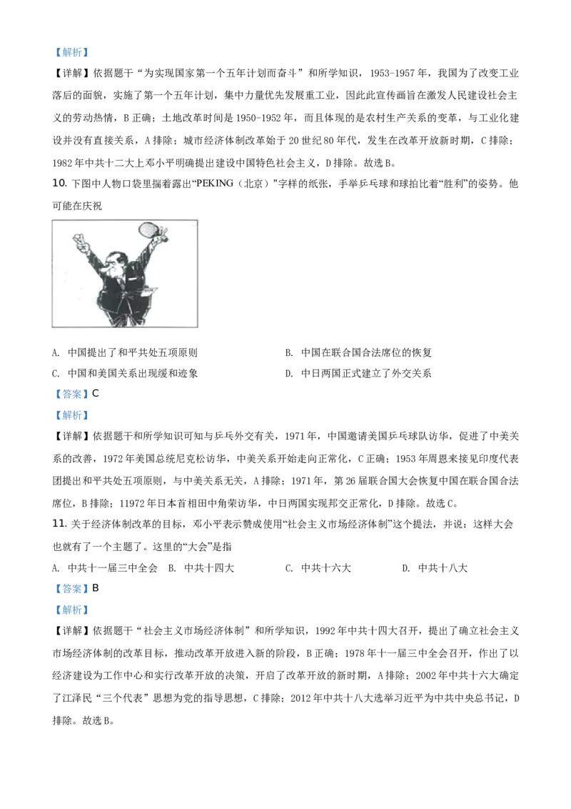 精品解析：2021年江苏省扬州市中考历史试题（解析版）_中考真题_6.历史中考真题2015-2024年_地区卷_江苏省_扬州历史08-22_扬州中考历史