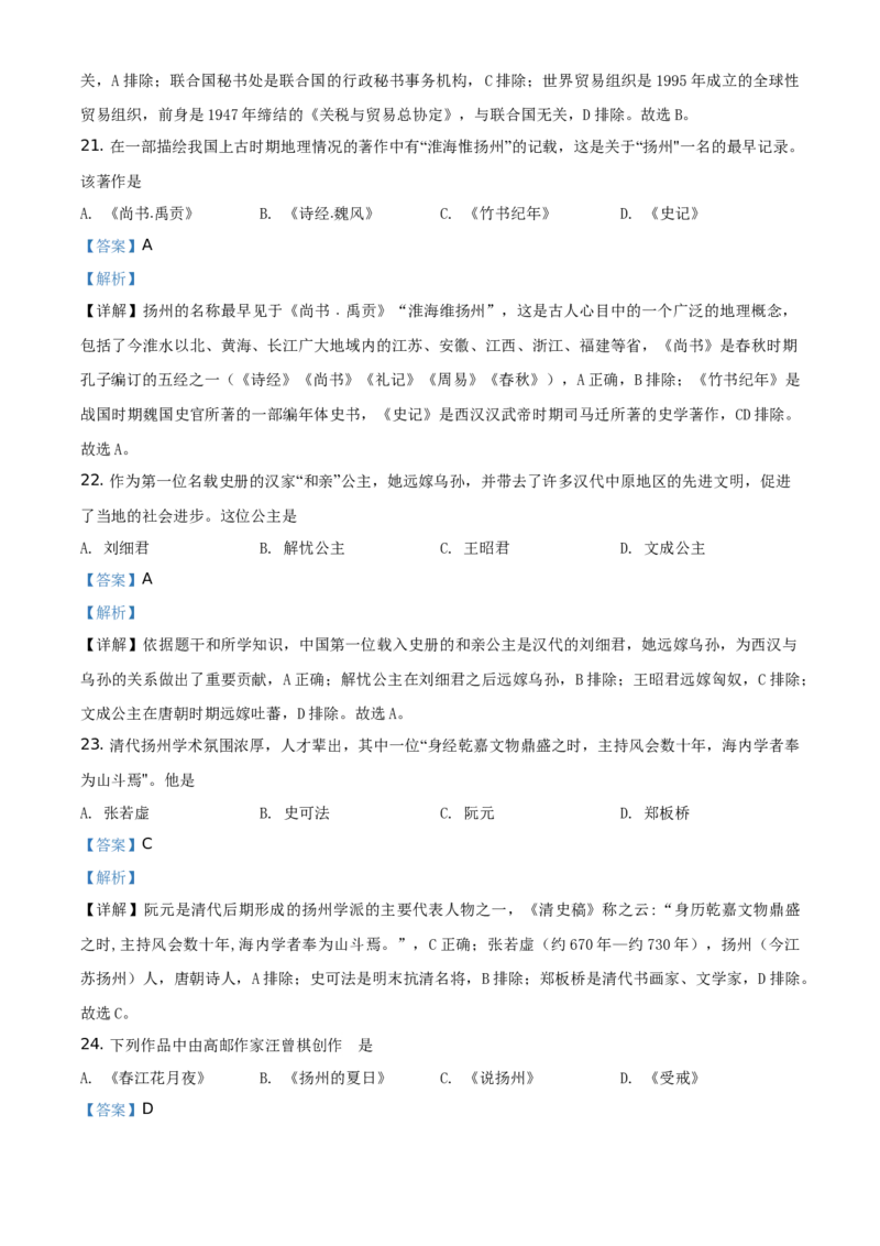 精品解析：2021年江苏省扬州市中考历史试题（解析版）_中考真题_6.历史中考真题2015-2024年_地区卷_江苏省_扬州历史08-22_扬州中考历史