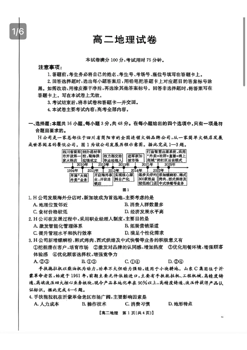 湖南省衡阳市2024-2025学年高二下学期7月期末考试地理（含答案）_2025年7月_250713湖南省衡阳市2024-2025学年高二下学期7月期末考试（全科）