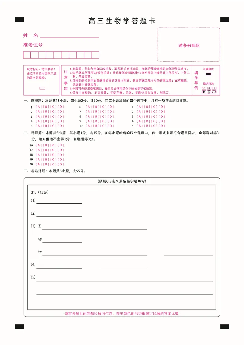 新时代高中教育联合体2025-2026学年高三上学期11月期中联考生物答题卡_251106黑龙江省新时代高中教育联合体2025-2026学年高三上学期11月期中联考（全科）