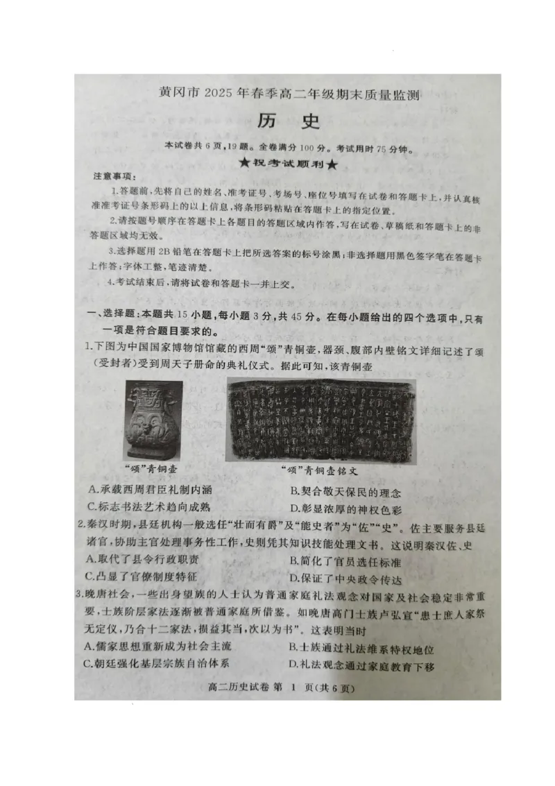 湖北省黄冈市2024-2025学年高二下学期期末质量监测历史试卷（含答案）_2025年7月_250704湖北省黄冈市2024-2025学年高二下学期期末质量监测（全科）