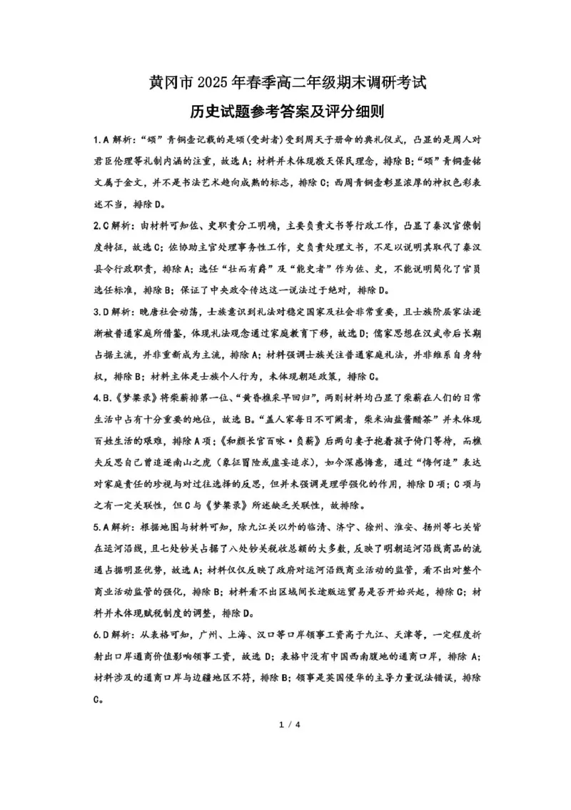 湖北省黄冈市2024-2025学年高二下学期期末质量监测历史试卷（含答案）_2025年7月_250704湖北省黄冈市2024-2025学年高二下学期期末质量监测（全科）