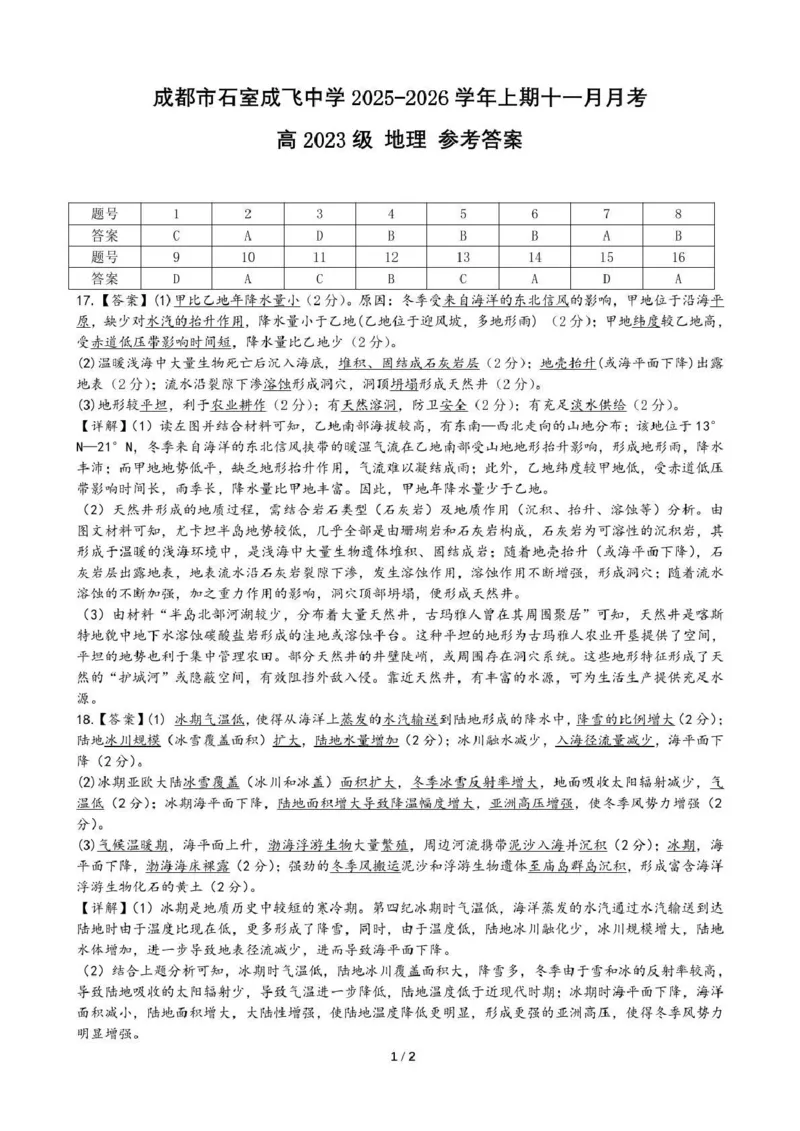 石室成飞中学2025-2026学年高三上学期11月月考地理答案_251120四川省成都市石室成飞中学2025-2026学年高三上学期11月月考（全科）