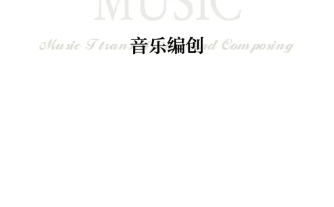 沪音版音乐必修4高清教材_4-教培资料-26年最新资料-同步更新_初中高中教资_03科三专项（进去保存报考的学科即可）_02科三专项（笔记真题思维导图教学设计版本二）