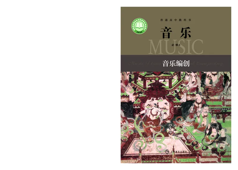 沪音版音乐必修4高清教材_4-教培资料-26年最新资料-同步更新_初中高中教资_03科三专项（进去保存报考的学科即可）_02科三专项（笔记真题思维导图教学设计版本二）