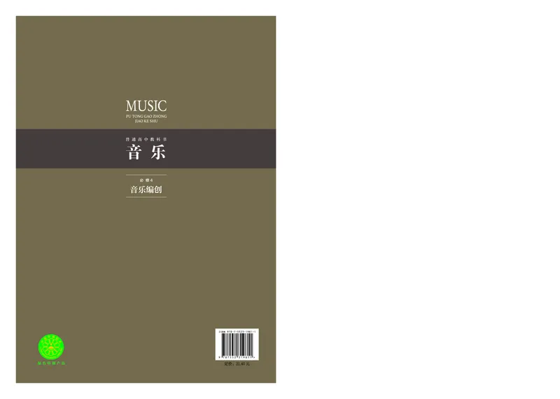 沪音版音乐必修4高清教材_4-教培资料-26年最新资料-同步更新_初中高中教资_03科三专项（进去保存报考的学科即可）_02科三专项（笔记真题思维导图教学设计版本二）