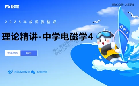 理论精讲10-中学电磁学5-楠风_4-教培资料-26年最新资料-同步更新_初中高中教资_03科三专项（进去保存报考的学科即可）_01科目三FB网课、三色速记手册、知识点导图等推荐_初中