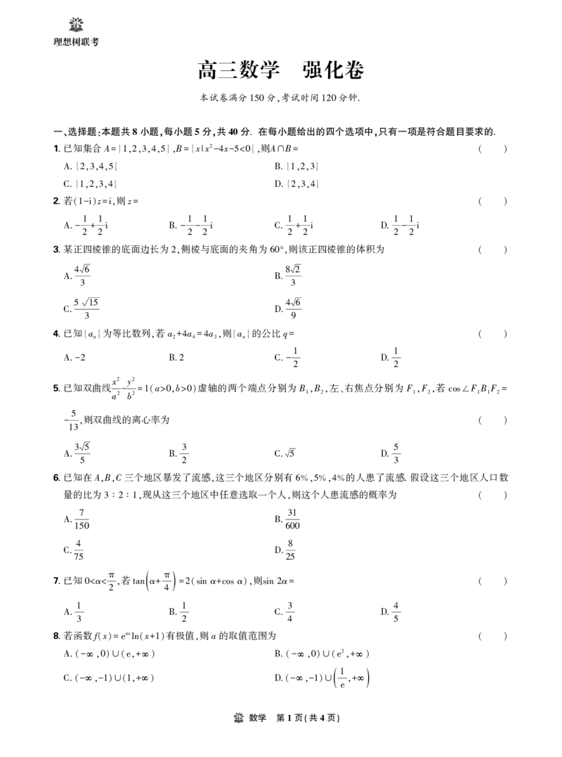 2025年理想树东北三省精准教学联盟高三联考5月数学强化卷正文_2025年6月_250601理想树&middot;东北三省精准教学2025年5月高三联考-强化卷（全科）