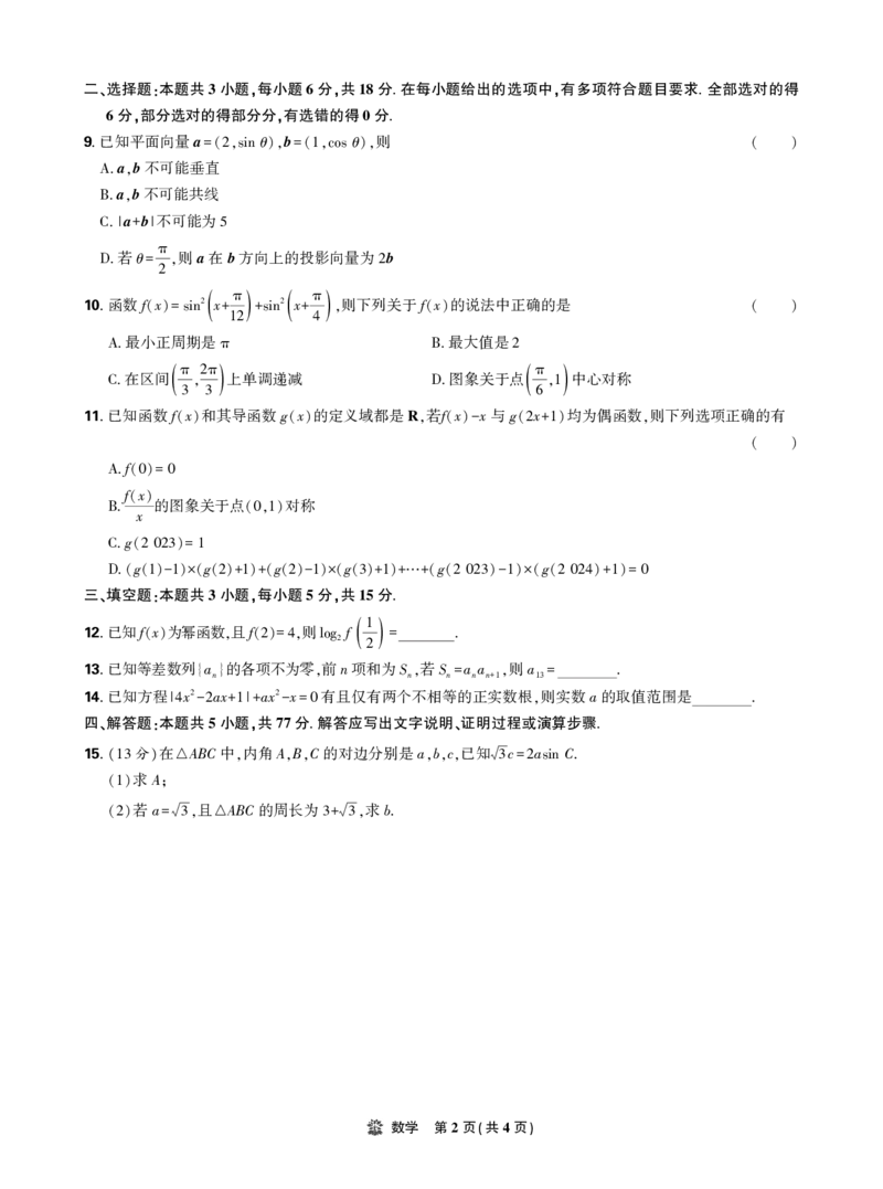2025年理想树东北三省精准教学联盟高三联考5月数学强化卷正文_2025年6月_250601理想树&middot;东北三省精准教学2025年5月高三联考-强化卷（全科）