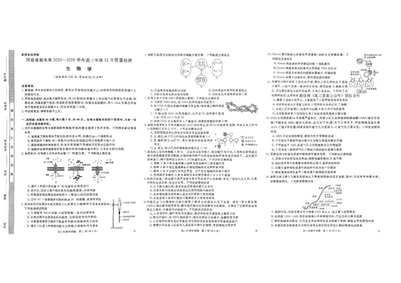 河南省新未来2025～2026学年高三年级12月质量检测生物_2025年12月_251220河南省新未来2025～2026学年高三年级12月质量检测（全科）